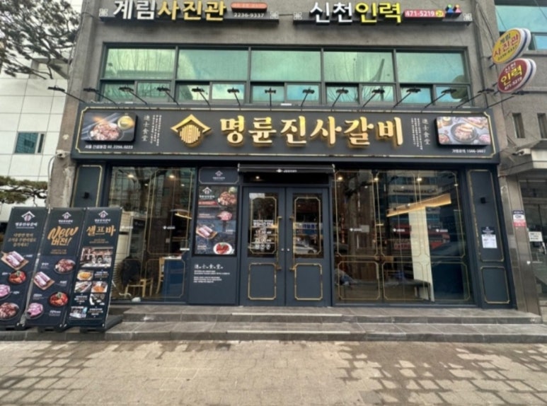 명륜진사갈비 신설동점 이미지