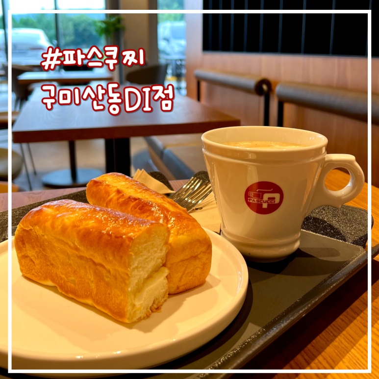 파스쿠찌구미산동DI점 이미지
