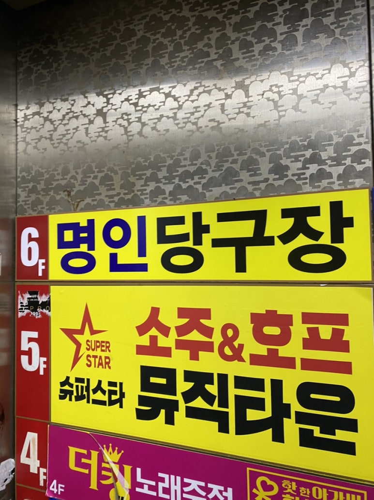 명인당구장 이미지