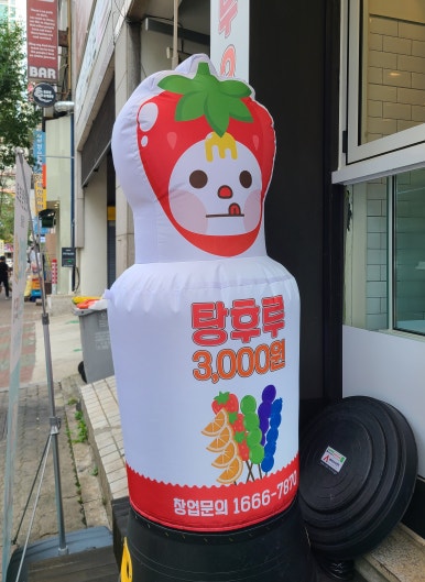 대단한탕후루부천상동점 이미지