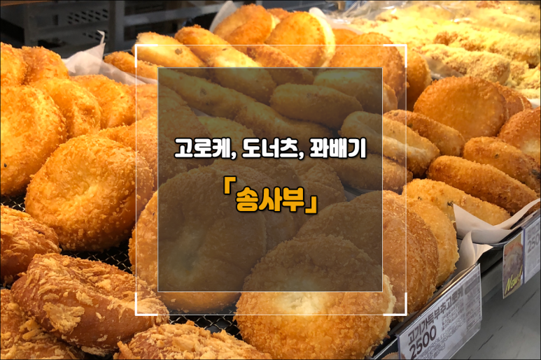 송사부수제쌀고로케월배 이미지