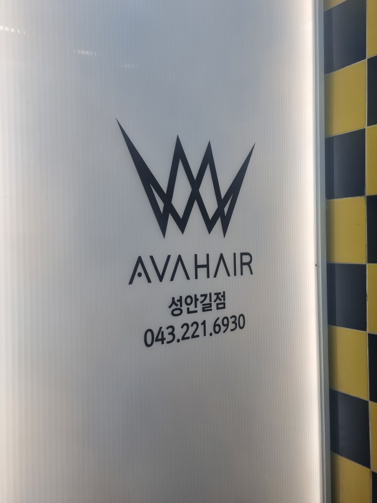 에이바헤어성안길점 이미지