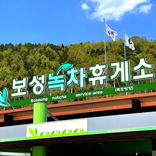 시암재휴게소 이미지