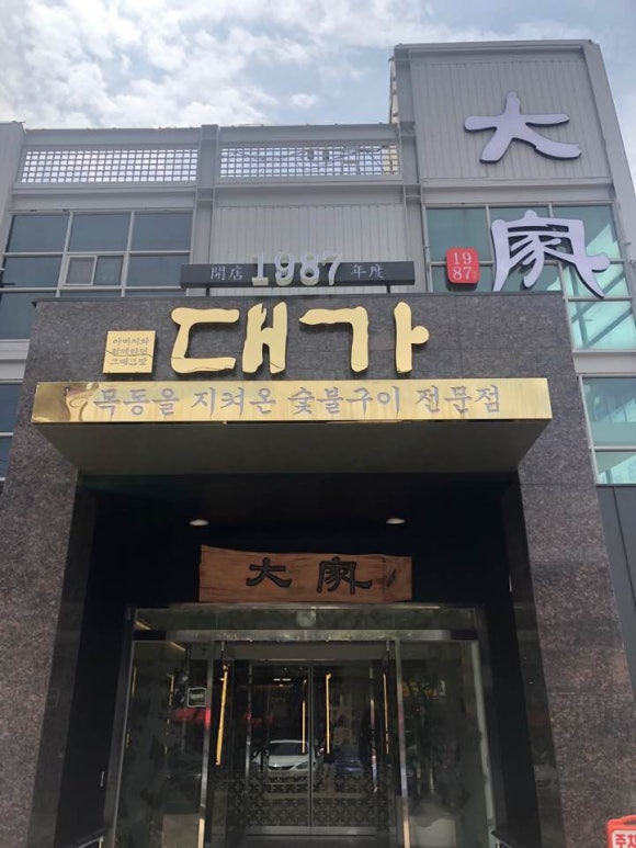 대가숯불갈비 이미지
