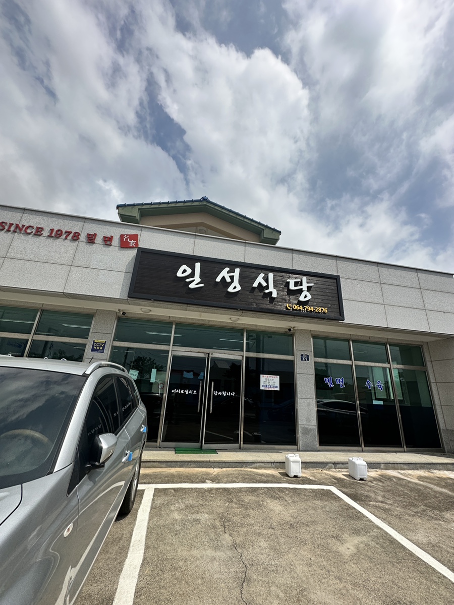 일성식당 이미지