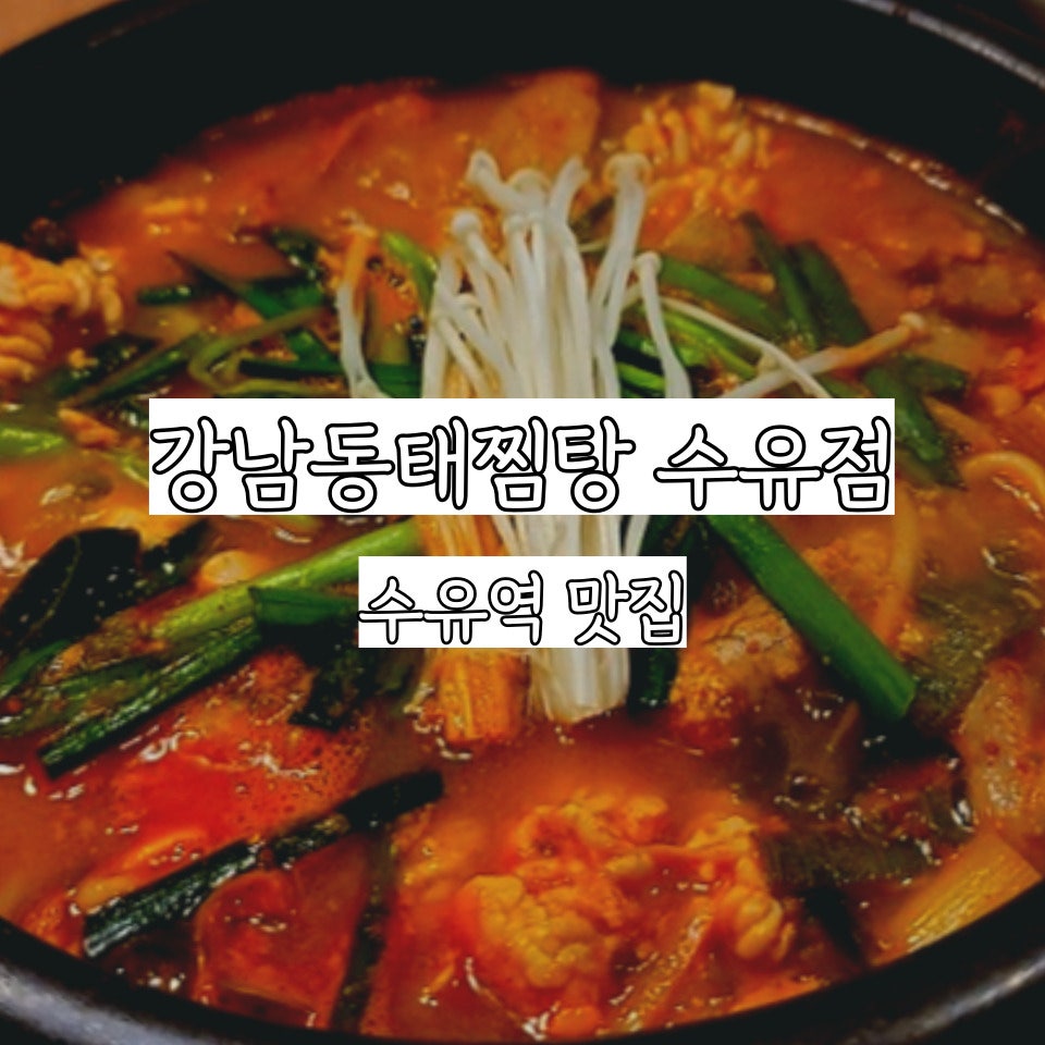 강북동태찜 이미지