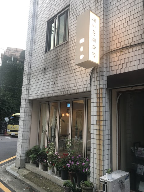 새미손제과점 이미지