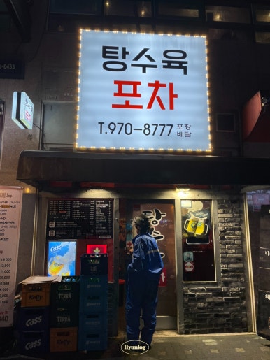 탕수육포차(행신본점) 이미지