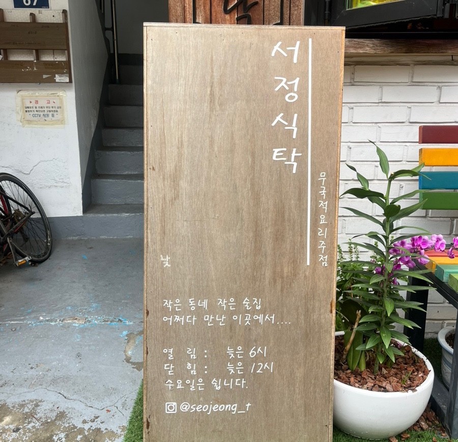 서정식탁 이미지