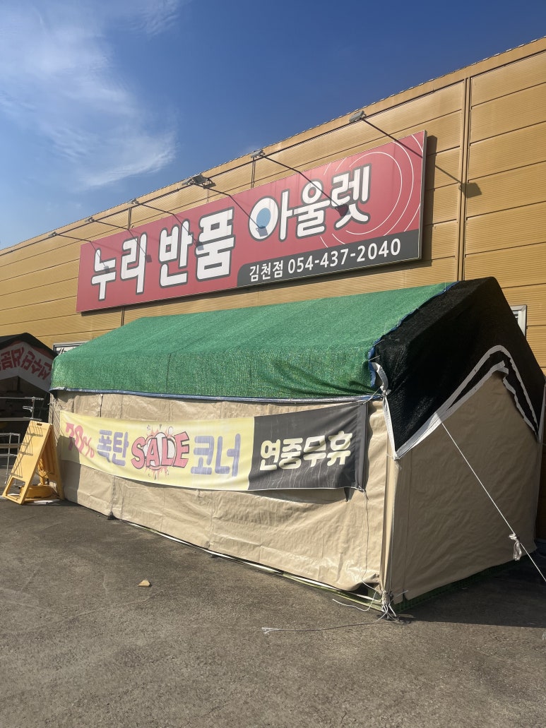 누리반품아울렛 이미지