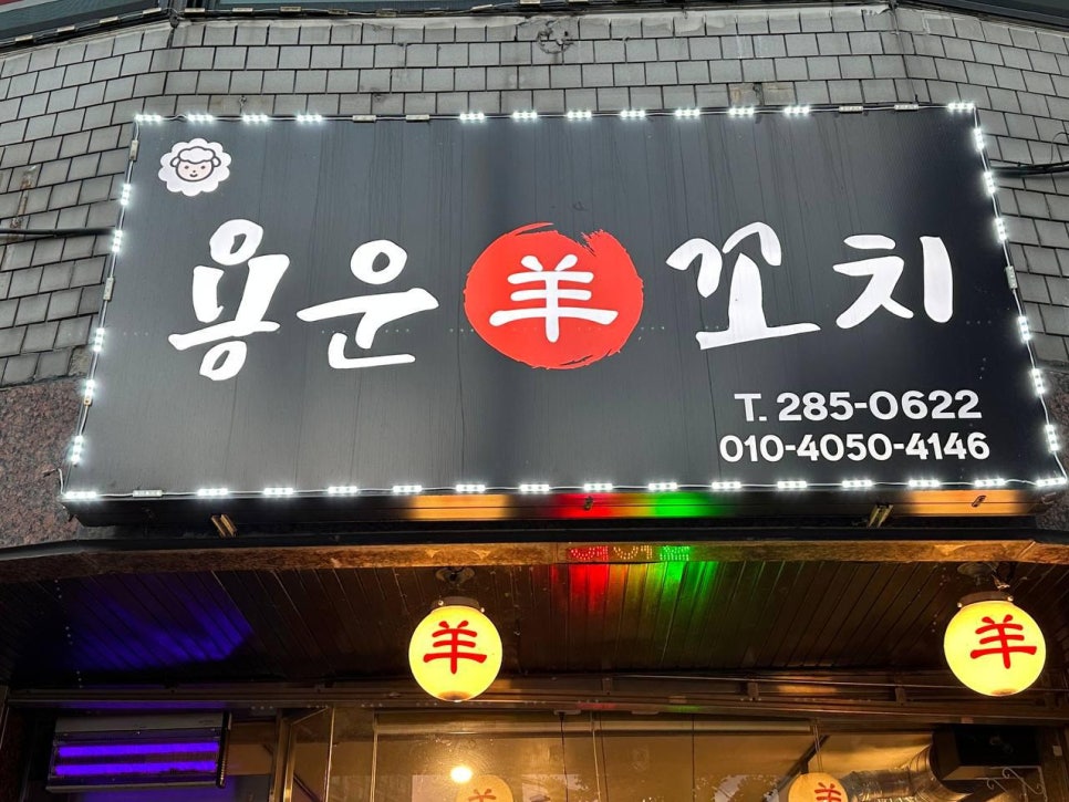 용운양꼬치 이미지