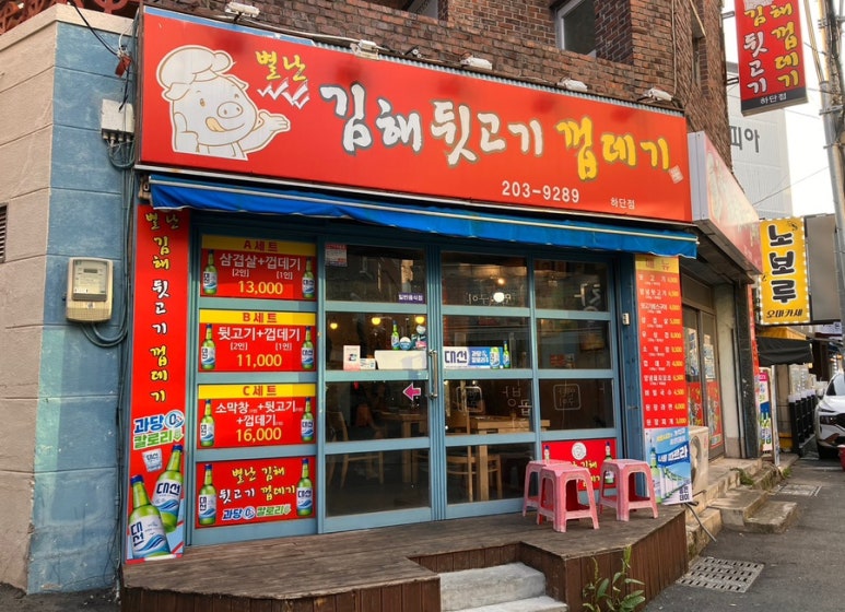 별난김해뒷고기껍데기 이미지