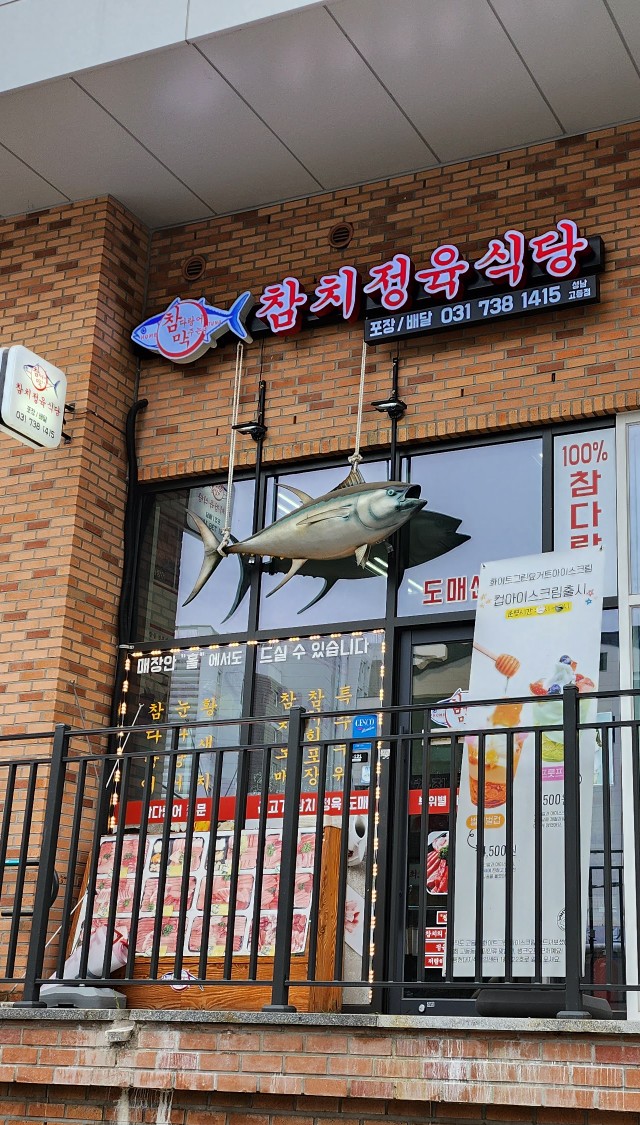 참다랑어막주는집참치정육식당 이미지