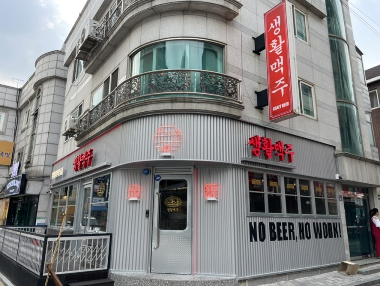 생활맥주 이수점 이미지
