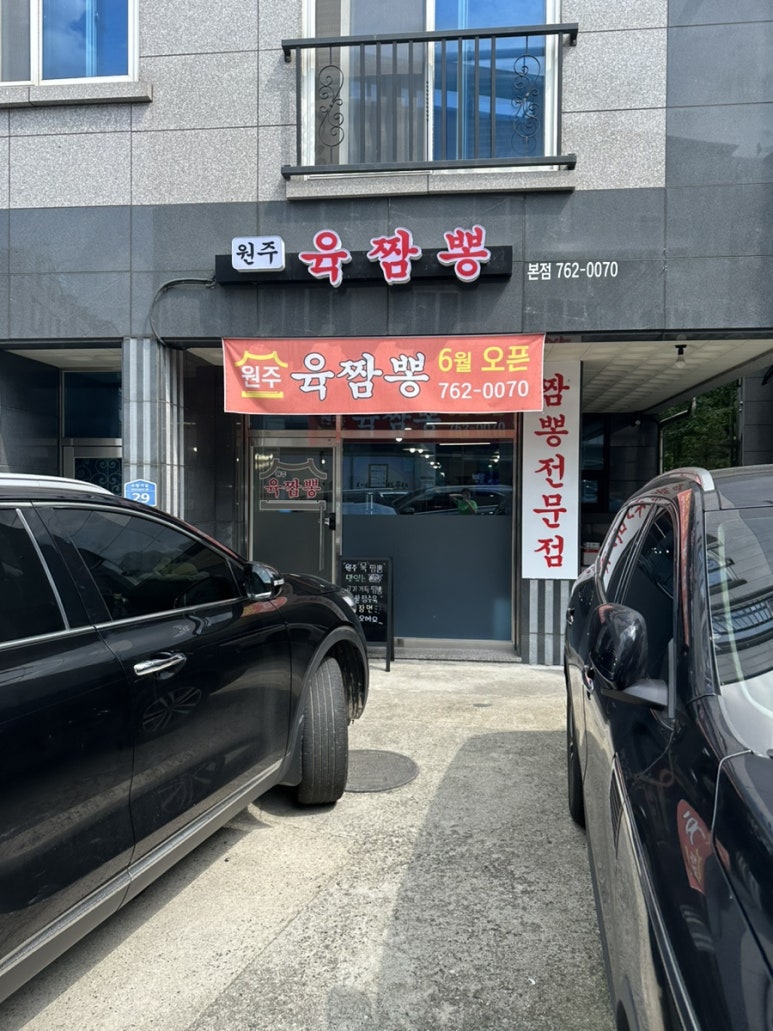 원주육짬뽕 이미지