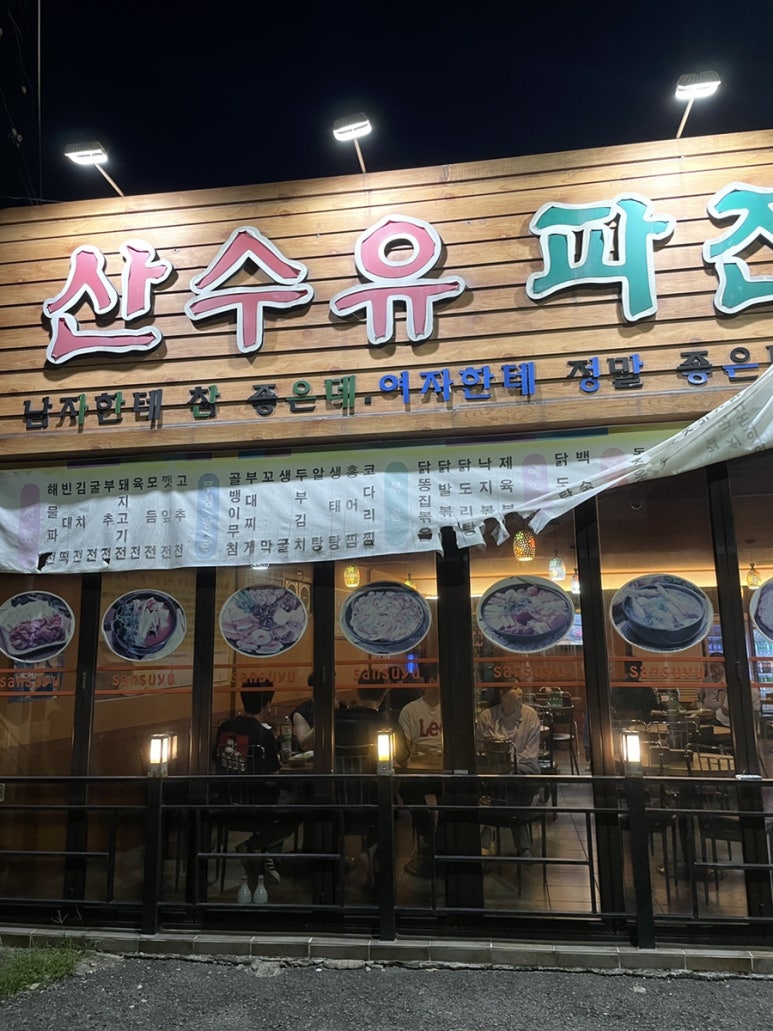 산수유파전빈대떡 이미지