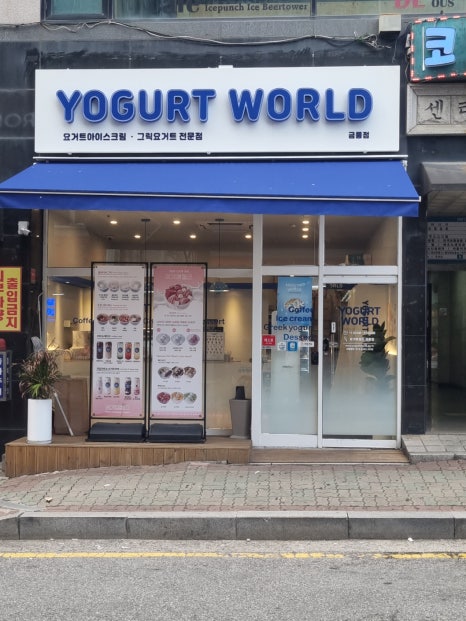 요거트월드 금릉점 이미지