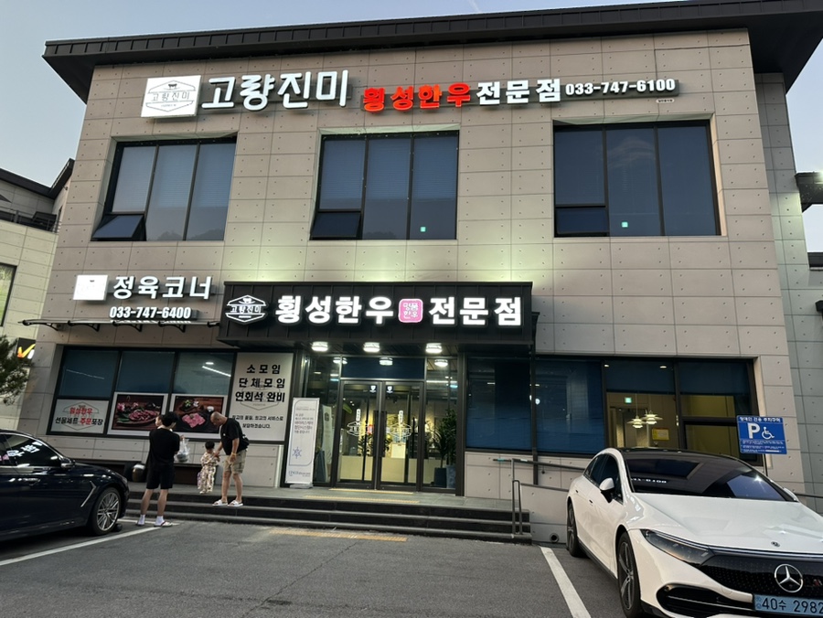 고량진미횡성한우 이미지