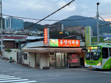 동양식육점 이미지