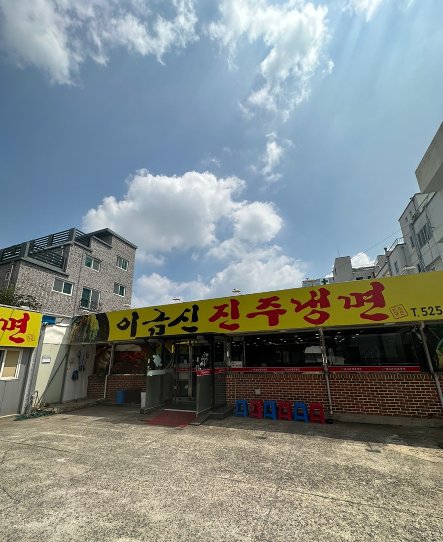 이금신진주냉면 이미지