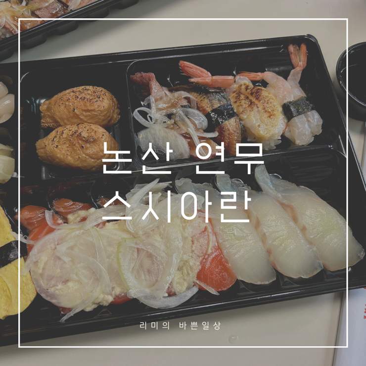 스시아란 이미지