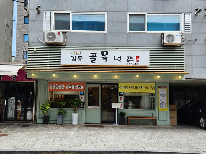 길동골목냉면 이미지