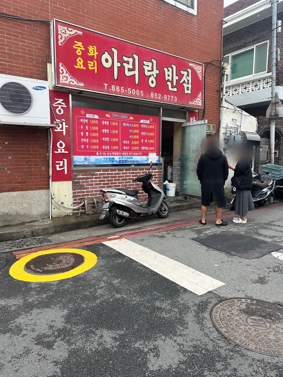 아리랑반점 이미지