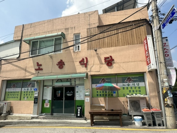 노송식당 이미지
