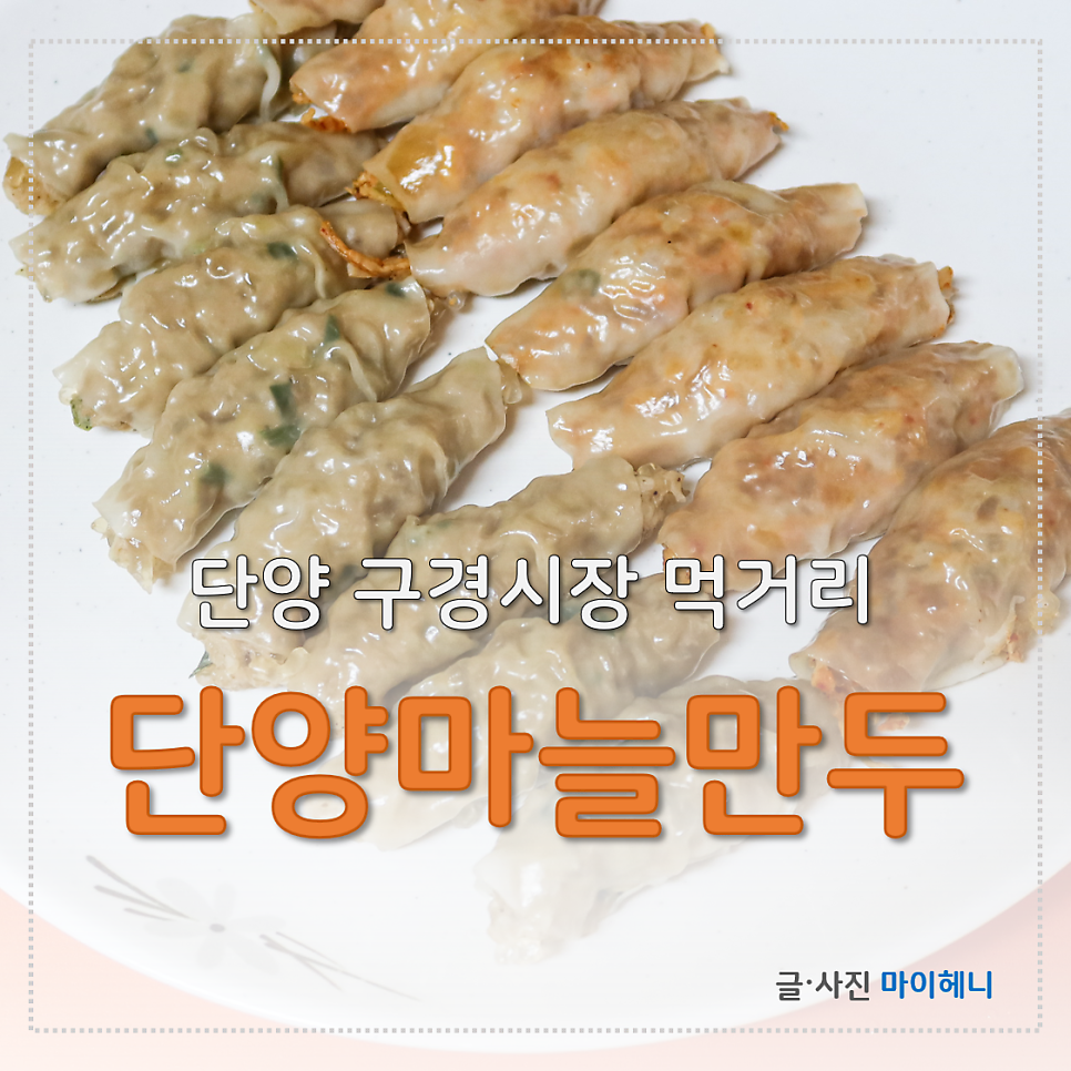 단양마늘만두 이미지