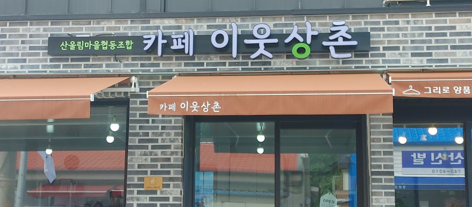 산울림마을협동조합 이미지