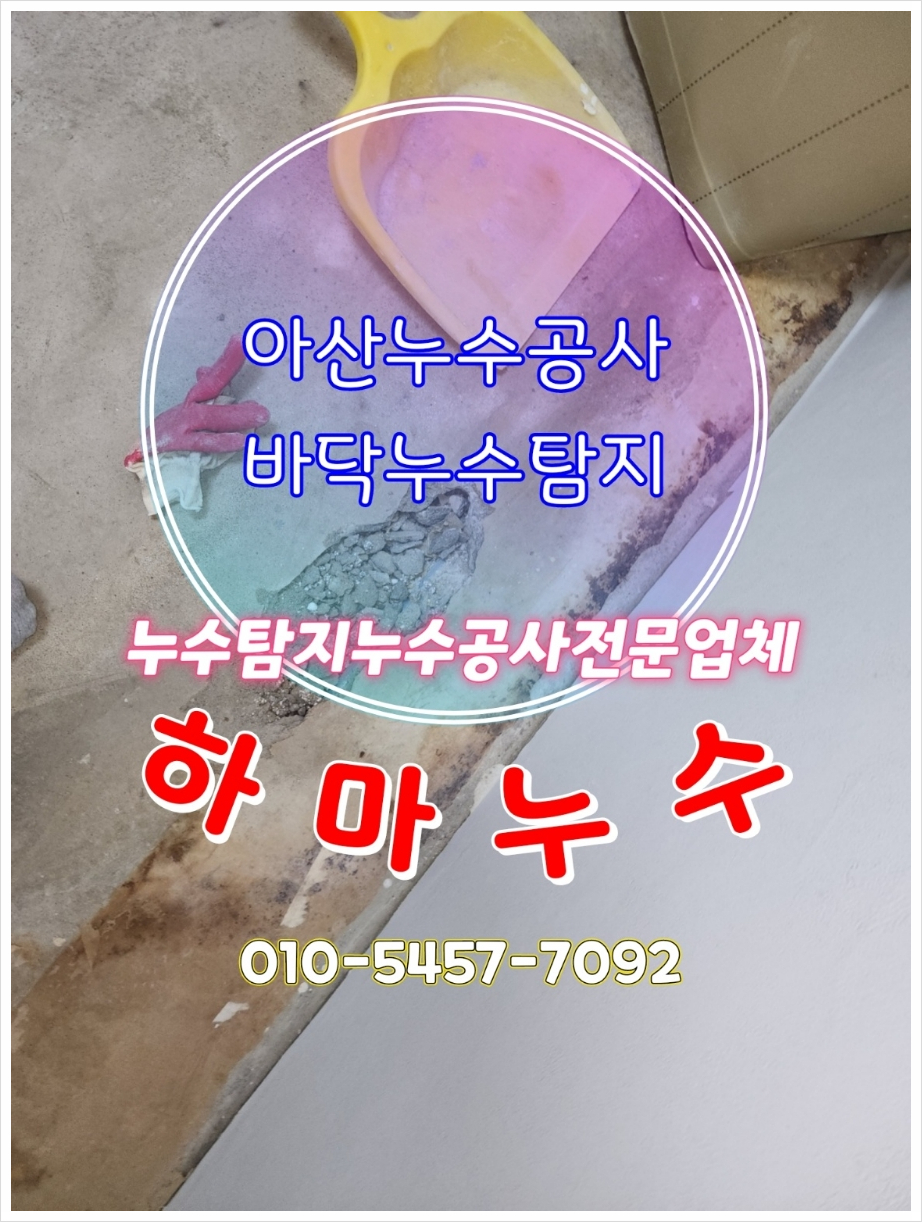 누수탐지하마누수 이미지