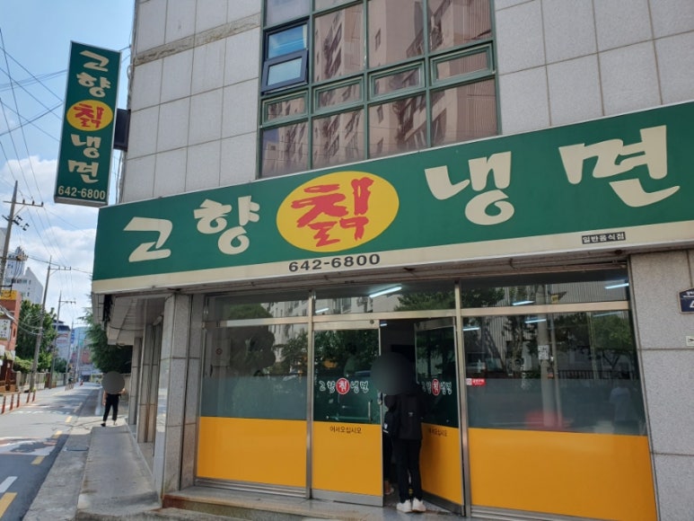 고향칡냉면 이미지