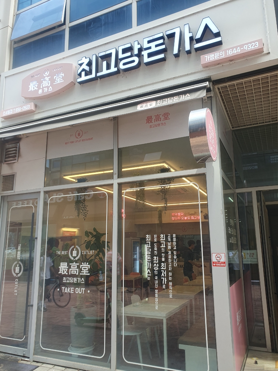 최고당돈가스 평택소사벌점 이미지