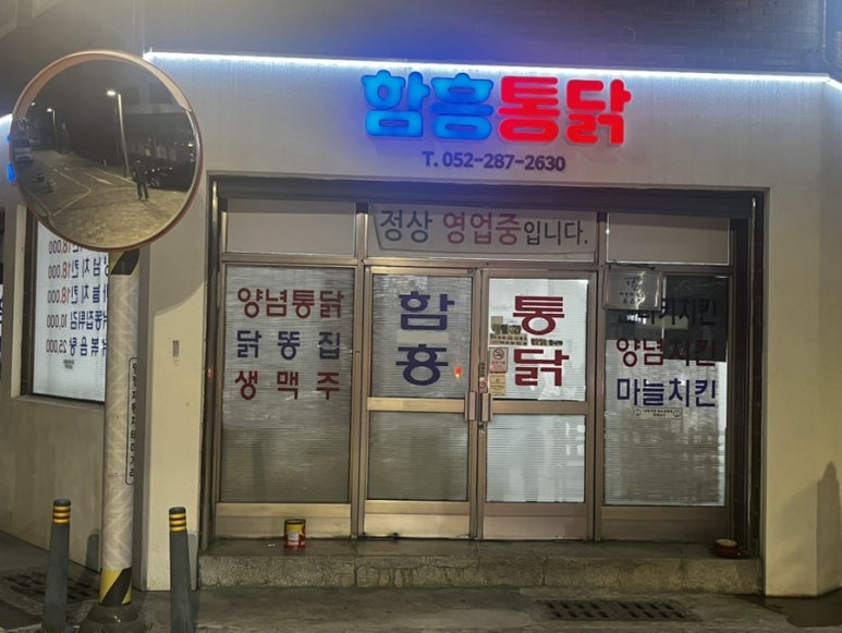 함흥통닭 이미지