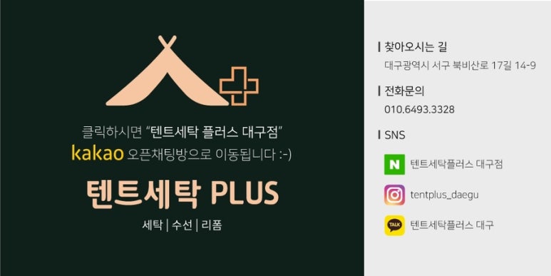 텐트세탁PLUS 이미지
