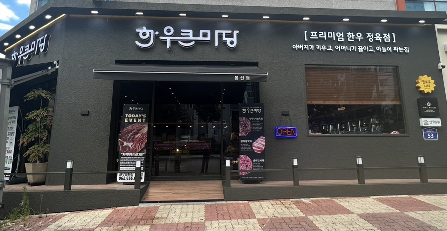 한우큰마당 이미지