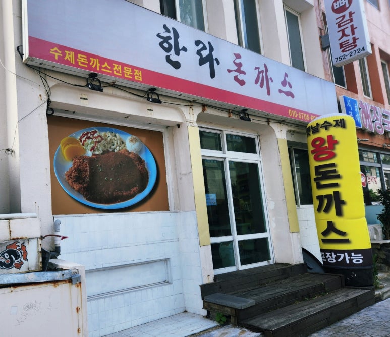 한라돈까스 이미지
