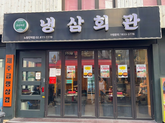 냉삼회관노량진역점 이미지