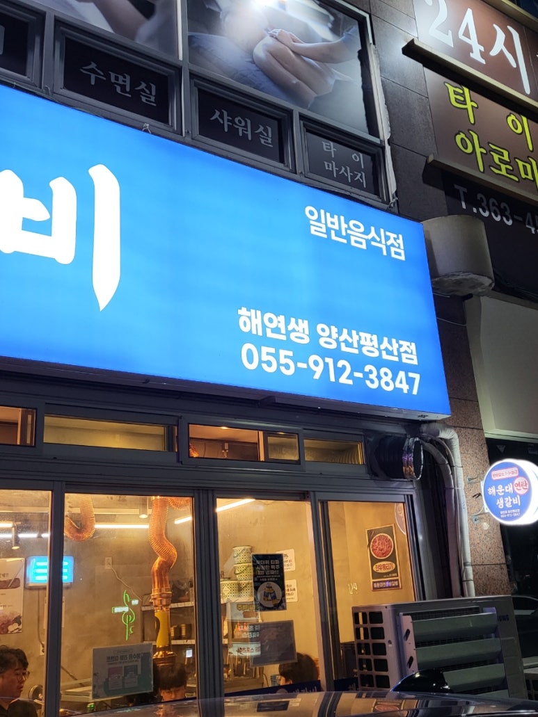 연탄생갈비양산평산점 이미지