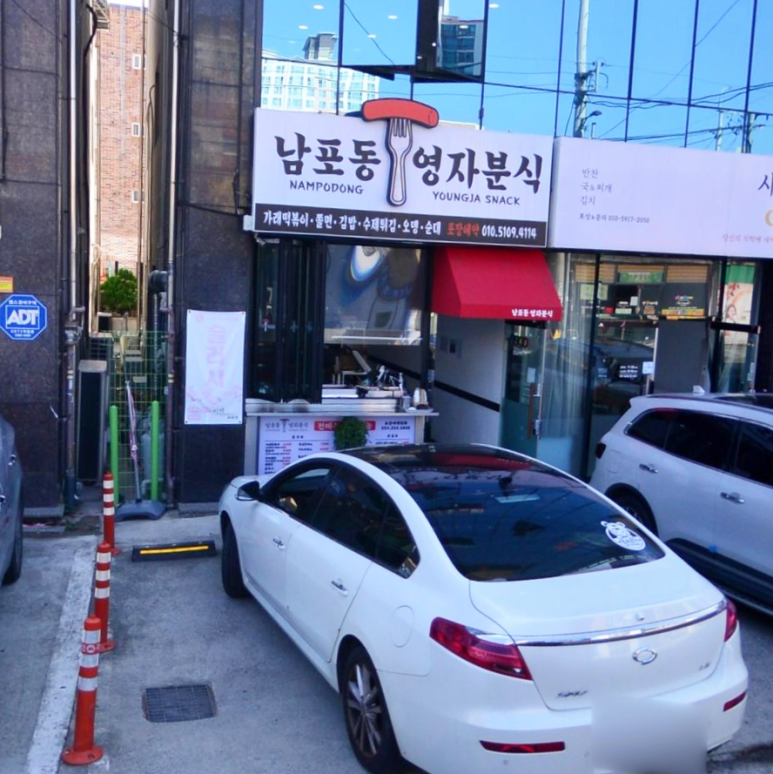 영자분식 이미지
