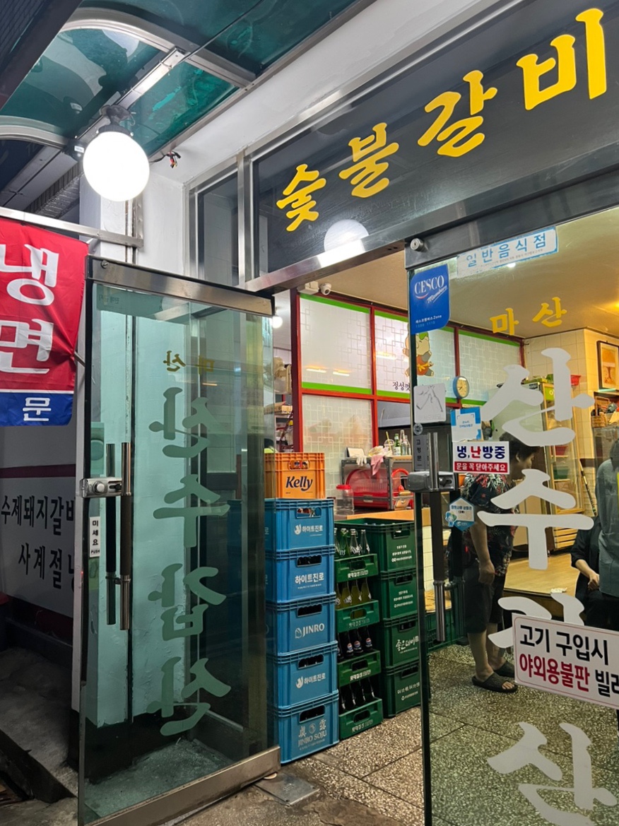 산수갈비 이미지