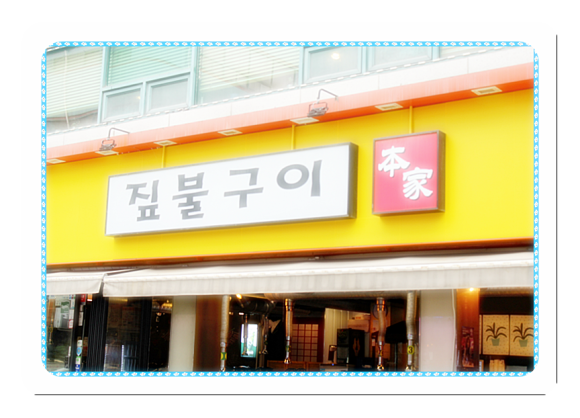 짚불구이본가 이미지