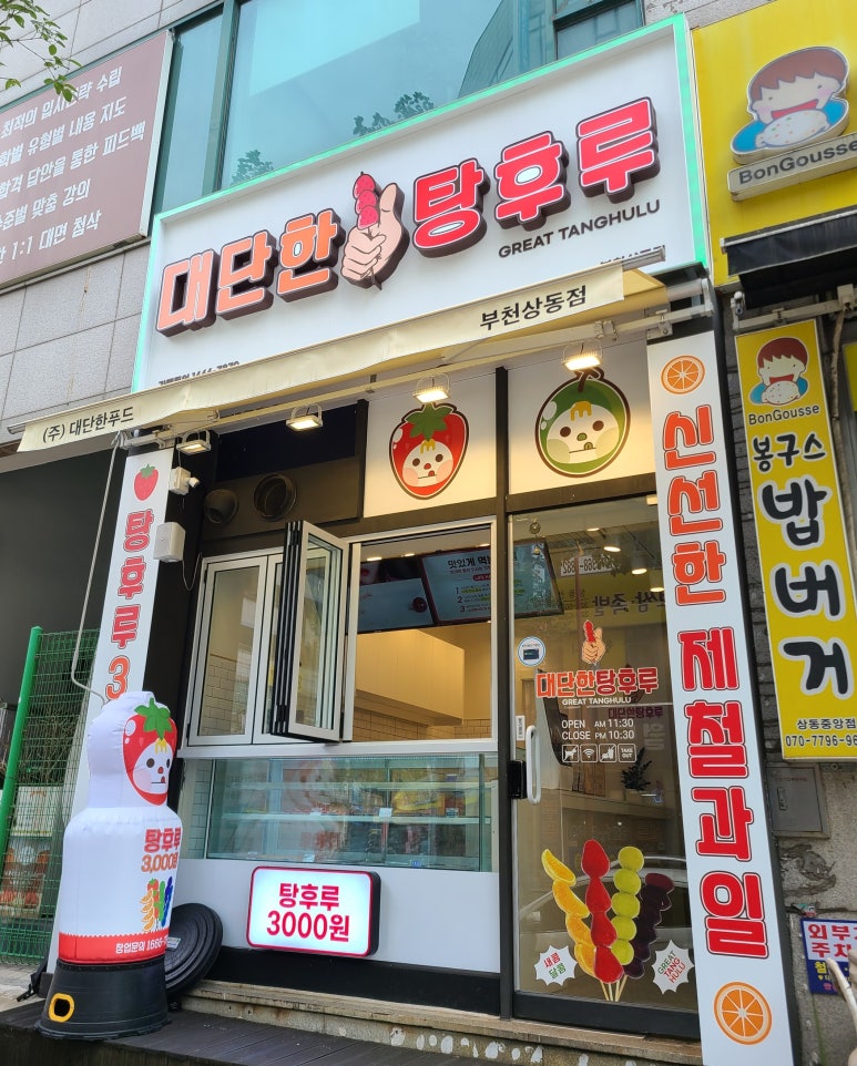 대단한탕후루부천상동점 이미지