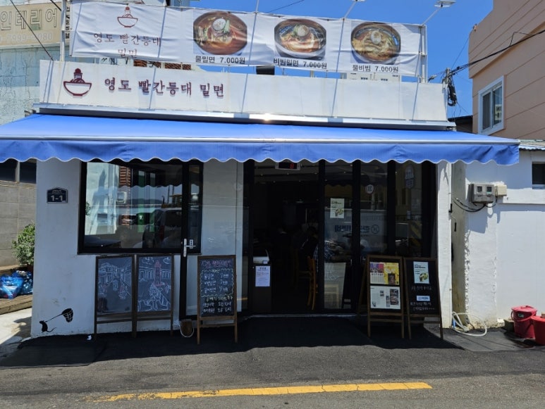 영도빨간등대밀면 이미지