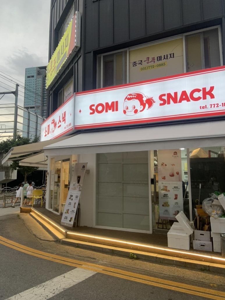 소미분식 이미지