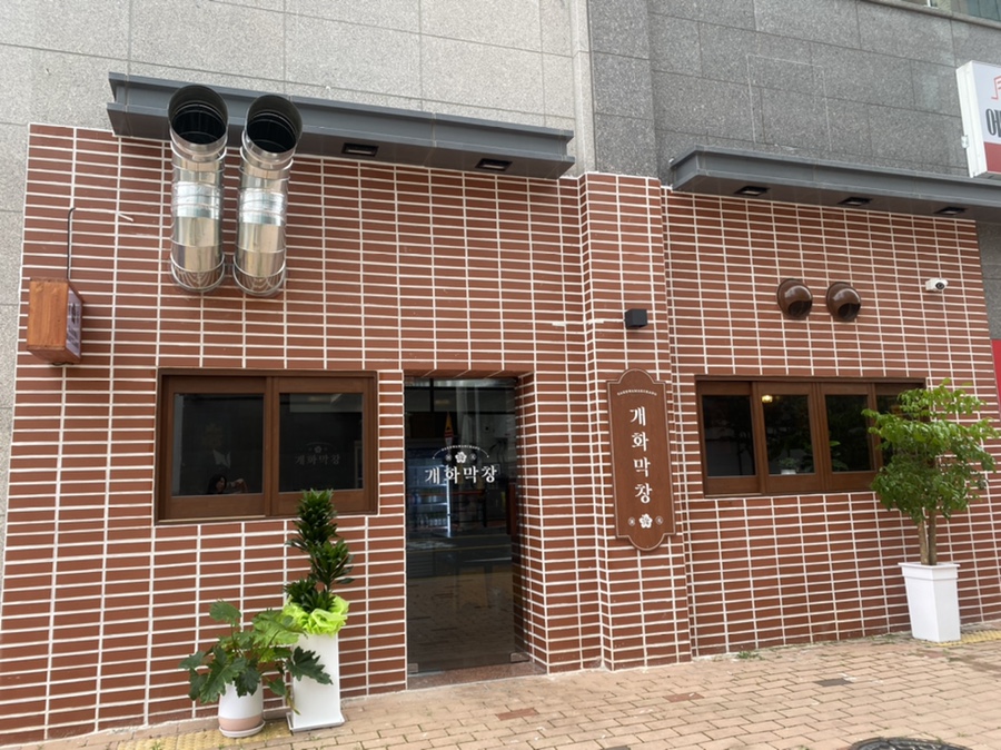 개화막창 이미지