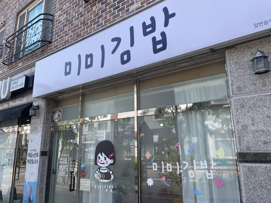 미미김밥 이미지