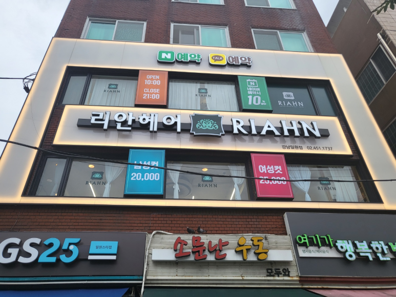 리안헤어 강남일원점 이미지
