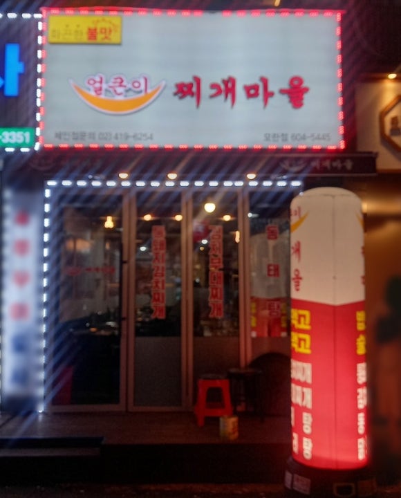 얼큰이찌개마을 이미지