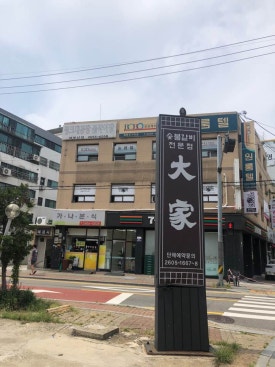 대가숯불갈비 이미지